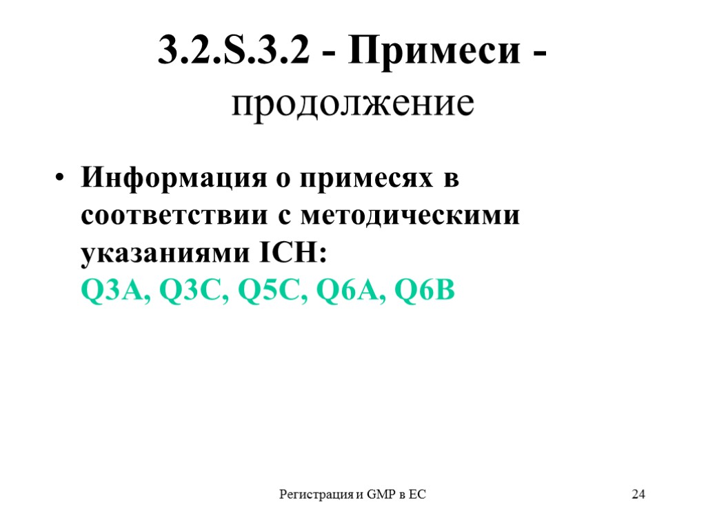 Регистрация и GMP в ЕС 24 3.2.S.3.2 - Примеси - продолжение Информация о примесях